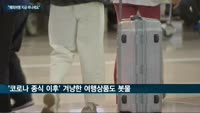 얼린 항공권·여행적금…여행업계 '코로나19 맞춤상품' 인기몰이