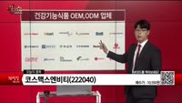  [생생한 주식쇼 생쇼] 코스맥스엔비티(222040)