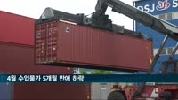 4월 수입물가, 5개월 만에 하락