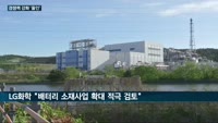 '1분기 실적 파티' LG화학·금호석유화학, 사업 영토 더 늘린다