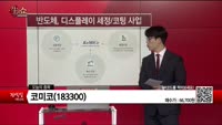 [생생한 주식쇼 생쇼] 코미코(183300) 