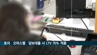 오늘부터 은행서 토지·오피스텔·담보대출 받으면 LTV 70% 적용