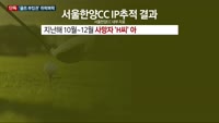 [단독] 부정예약으로 '골프 부킹권' 쥐락펴락…서울한양CC '횡포' 목소리 잇따라