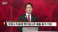[빨간 맛 종목] 셀트리온헬스케어 (091990)