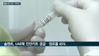 'K바이오' 선두주자 셀트리온·솔젠트, 중동시장서 맹활약