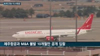 이스타항공, 다시 난다…'새 주인 맞이' 재운항 준비 '차곡차곡'