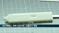 바디텍메드, 코로나19 타액 항원진단키트 유럽인증·수출허가 획득