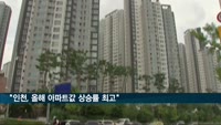 부동산114 "인천, 올해 아파트값 가장 많이 올라"