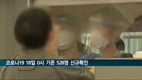 코로나19 어제 528명 신규 확진…1주일 만에 500명대로 내려와