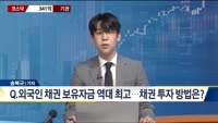 [팩트체크]외국인 몰리는 국내 채권…채권 정의·투자방법은?