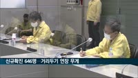 신규확진 646명…거리두기 연장 무게