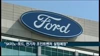 "SK이노-포드, 전기차 배터리셀 조인트벤처 설립 예정"