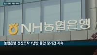 농협은행의 대범한 전산조작…솜방망이 처벌 '도마위'