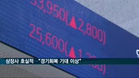 상장사 호실적…"경기회복 기대 이상"