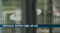 주한미국상의, 청와대에 이재용 사면 건의