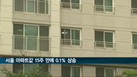 서울 아파트값 15주 만에 0.1% 상승