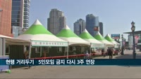 정부, 현행 거리두기·5인모임 금지 다시 3주 연장