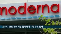 식약처, 모더나 코로나19 백신 품목허가…국내 네 번째