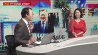 [한미정상회담 특집] 강화된 한미동맹, 향후 과제는?