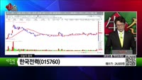 [생생한 주식쇼 생쇼] 한국전력(015760)