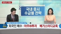 [증시 워밍업] 함정남의 차달남