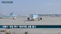 '포스트 팬데믹' 겨냥 여행업계, 명절 해외여행 상품 속속 내놔