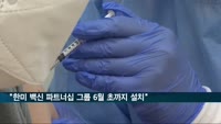 정부 "한미 백신 파트너십 전문가그룹 6월 초까지 설치"