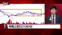 [빨간 맛 종목] 씨에스윈드 (112610)