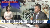 [이슈 돋보기] 빨라지는 탄소중립 시계…수혜주는?