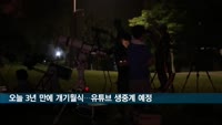오늘 3년 만에 개기월식…국내 과학관, 유튜브 생중계