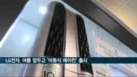 LG전자, 여름 성수기 맞춰 '이동식 에어컨' 출시