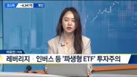 [팩트체크] 액티브 ETF 경쟁 치열…주식형 8종 동시상장