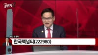 [빨간 맛 종목] 한국맥널티 (222980)