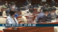 여, 재산세 감면 기준 6억→9억 완화