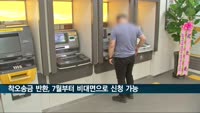 돈 잘못 보낸 경우 온라인 신청해 되받는다