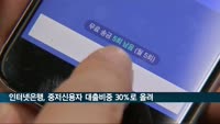 인터넷은행, 중·저신용자 대출 비중 30%까지 올려