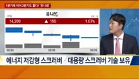 [이슈진단] 1분기에 이어 2분기도 좋다! '유니셈'