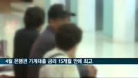 4월 은행권 가계대출 금리 15개월 만에 '최고'
