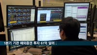 1분기 기관 해외증권 투자 61억달러↓