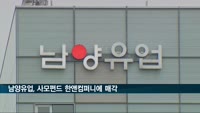 남양유업, 사모펀드 한앤컴퍼니에 매각