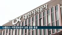LX홀딩스-국토정보공사 상호 갈등 종결
