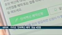 네이버-카카오 '잔여백신 예약' 첫날 4천여명 접종
