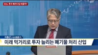 [이슈 돋보기] ESG, 투자 패러다임 바꿀까?