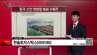 [생생한 주식쇼 생쇼] 한솔로지스틱스(009180) 