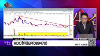 [생생한 주식쇼 생쇼] HDC현대EP(089470) 
