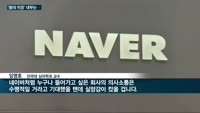 사내 괴롭힘에 극단적 선택까지…네이버·카카오 '꿈의 직장' 무색