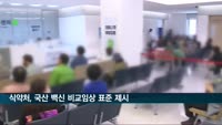 식약처, 국산 백신 비교임상 표준 제시