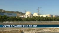 12월부터 전기요금으로 탈원전 비용 보전한다