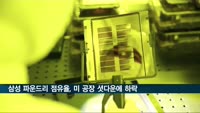 삼성 파운드리 점유율, 미국 공장 셧다운에 하락