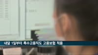 내달 1일부터 특고도 고용보험 적용